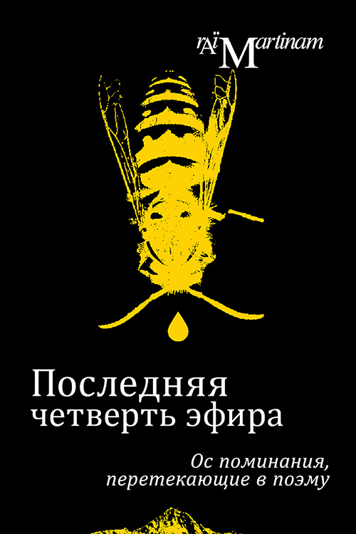 Последняя четверть эфира. Ос поминания, перетекающие в поэму