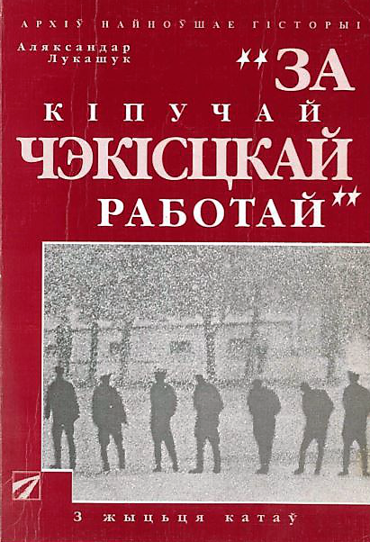 За кiпучай чэкiсцкай работай