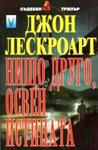 Нищо друго, освен истината