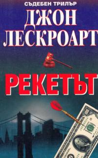 Рекетът