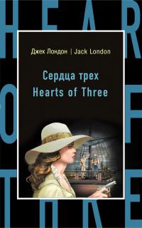 Hearts of Three [С англо-русским словарем]