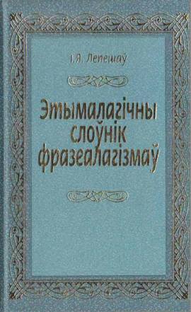 Этымалагічны слоўнік фразеалагізмаў