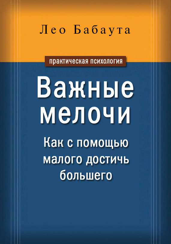 Важные мелочи. Как с помощью малого достичь большего