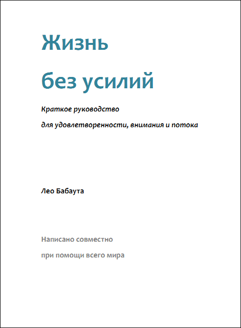 Жизнь без усилий. Краткое руководство для удовлетворенности, внимания и потока.