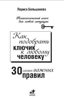 Как подобрать ключик к любому человеку: 30 самых важных правил