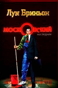 Московский наследник