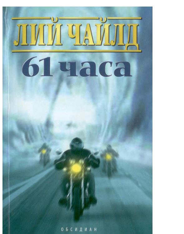 61 часа