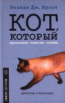 Кот Который Проходил Сквозь Стены