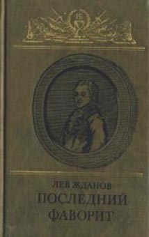 Последний фаворит (Екатерина II и Зубов)