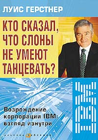 Кто сказал что слоны не умеют танцевать? Возрождение корпорации IBM взгляд изнутри