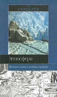 Этносфера: история людей и история природы