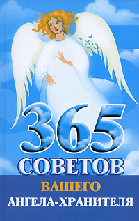 365 советов вашего ангелахранителя