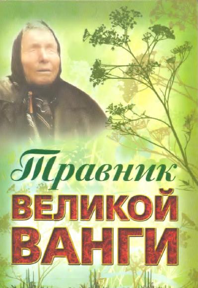 Травник великой Ванги