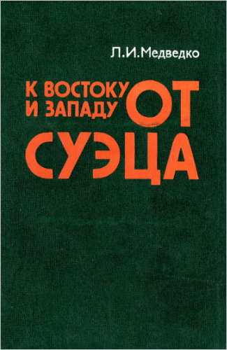 К востоку и западу от Суэца: Закат колониализма и маневры неоколониализма на Арабском Востоке.