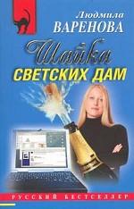 Шайка светских дам