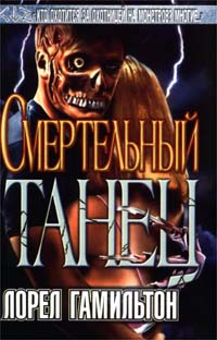 Смертельный Танец