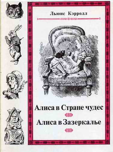 Сквозь зеркало и что там увидела Алиса, или Алиса в Зазеркалье (с иллюстрациями)