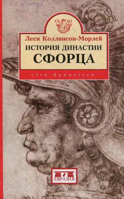 История династии Сфорца