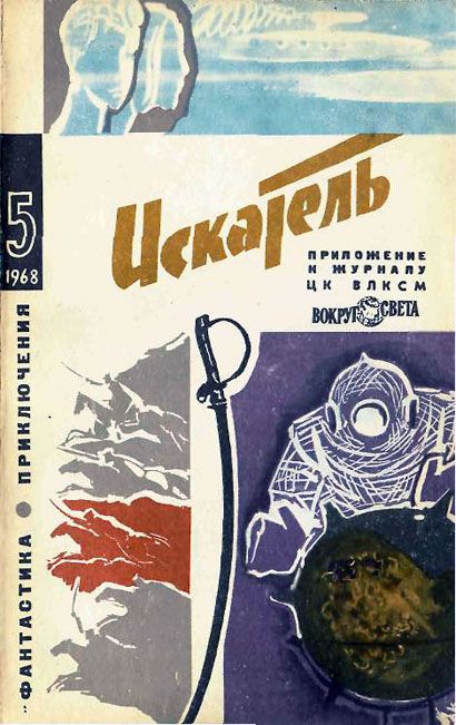 Искатель. 1968. Выпуск №5			