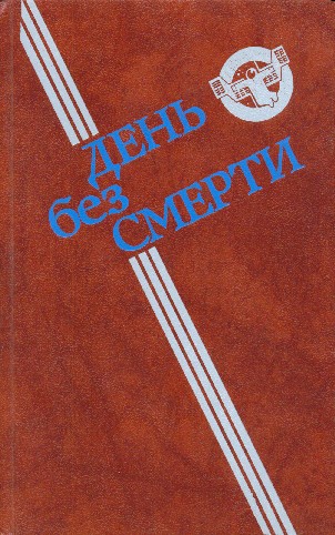 День без Смерти (сборник)