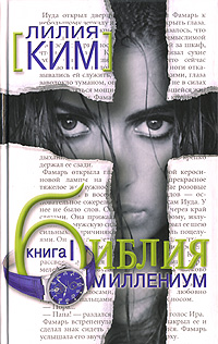 БиблияМиллениум. Книга 1