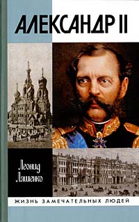 Александр Ii Или История Трех Одиночеств