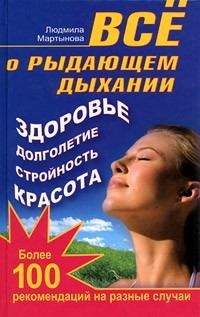 Все о рыдающем дыхании. Здоровье долголетие стройность красота. Более 100 рекомендаций на разные случаи