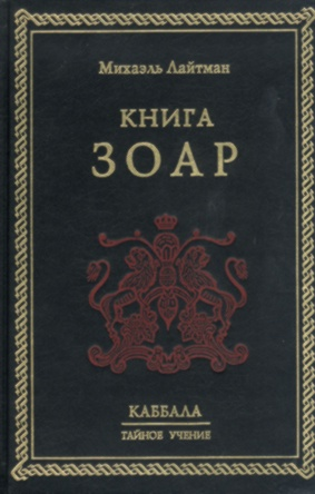 Книга Зоар