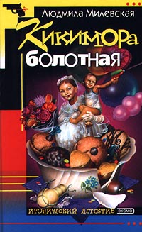 Кикимора Болотная