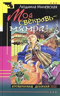 Моя Свекровь — Мымра!