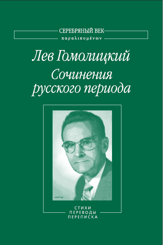 Сочинения русского периода. Стихи. Переводы. Переписка. Том 2