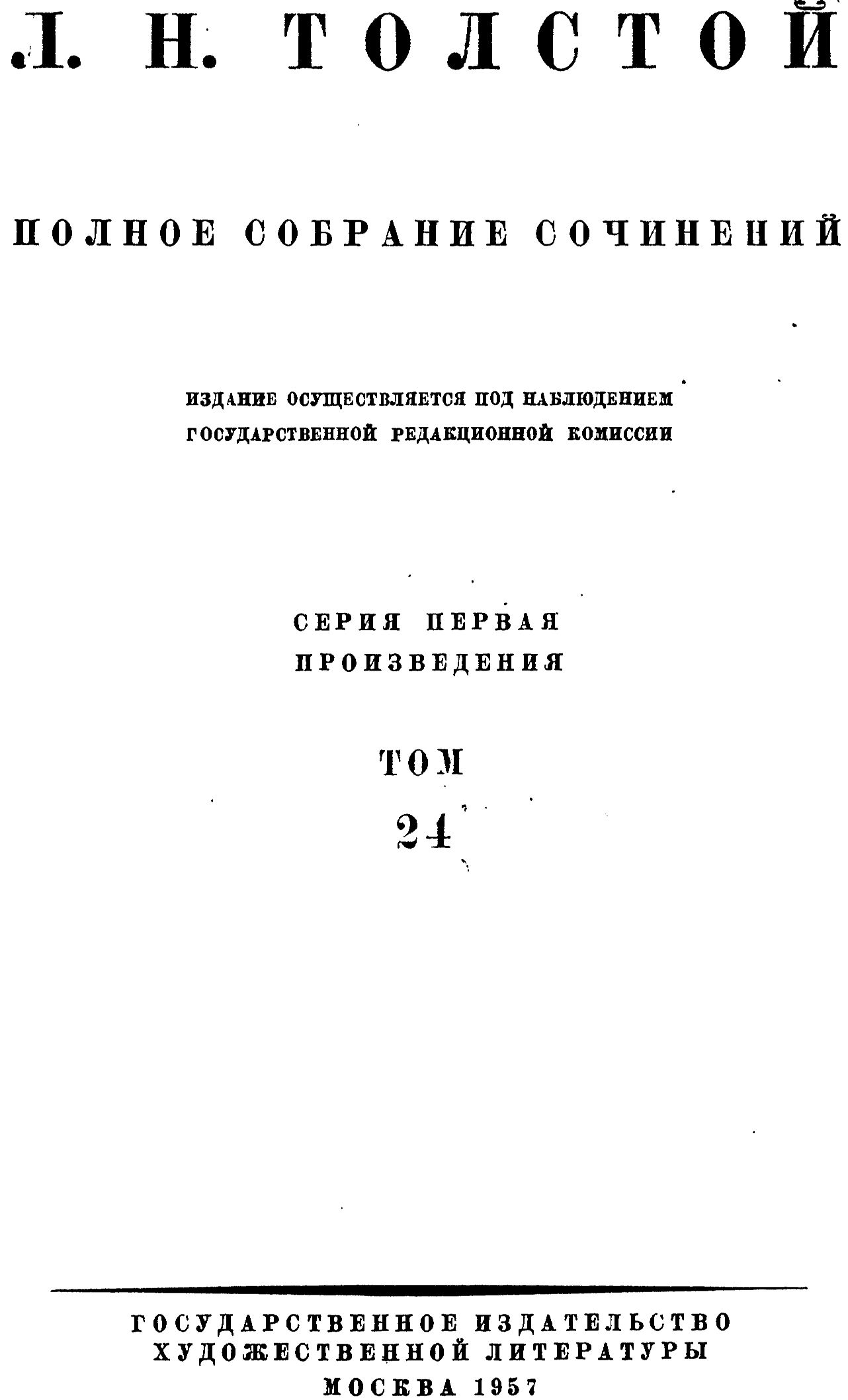 ПСС. Том 24. Произведения 18801884 гг.