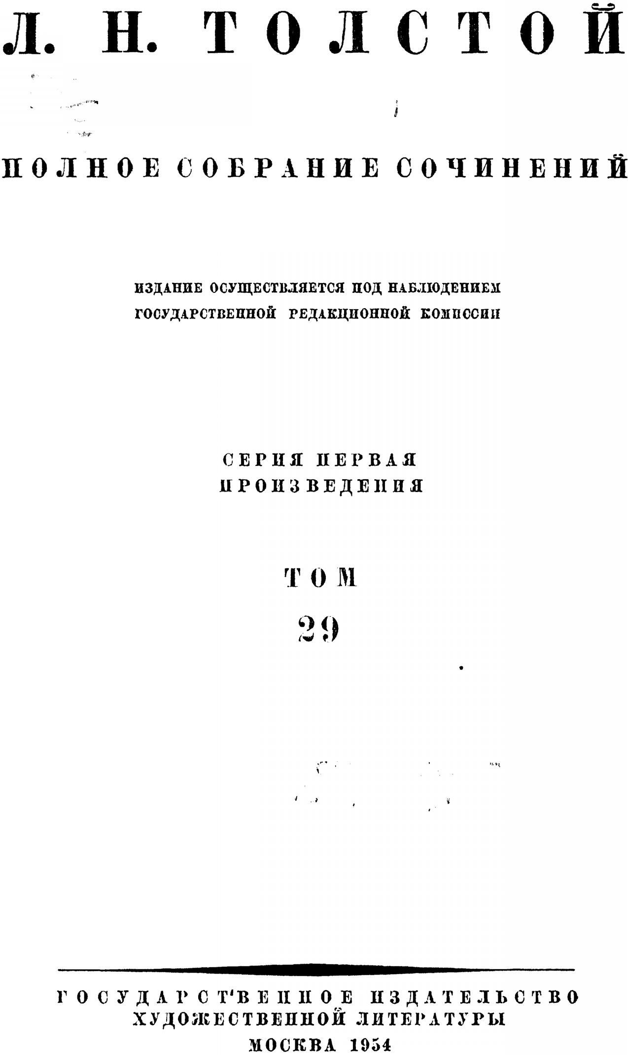 ПСС. Том 29. Произведения 18911894 гг.