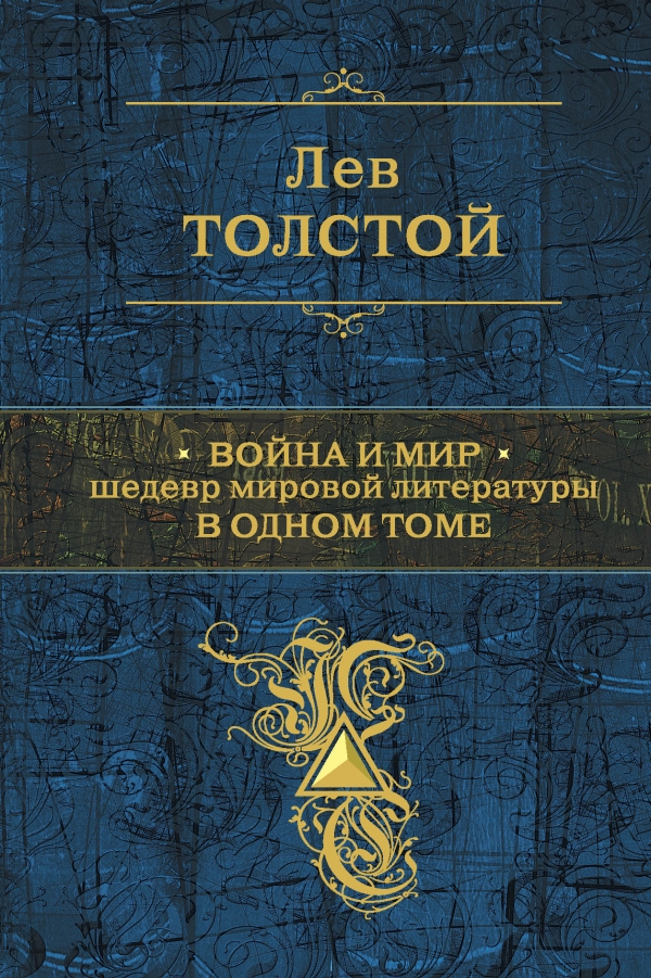 Война и мир. Шедевр мировой литературы в одном томе