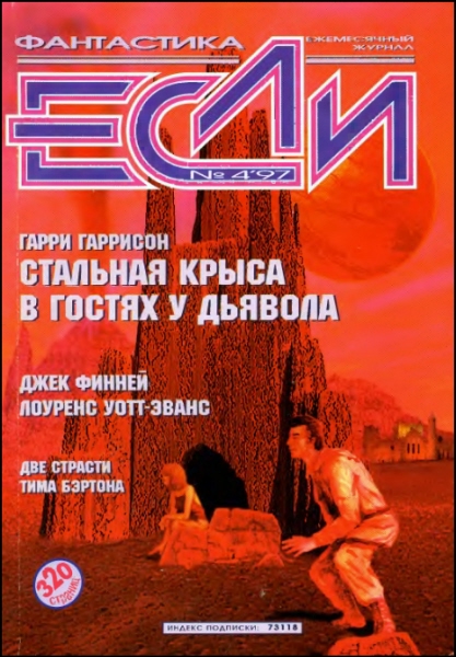 «Если», 1997 № 04