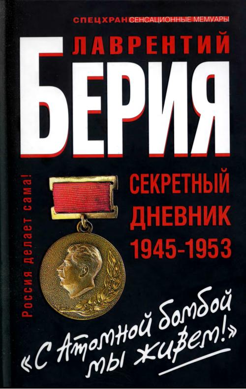 "Берия. С Атомной бомбой мы живем!" Секретній дневник 1945-1953 гг.