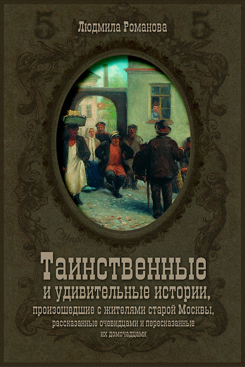 Таинственные и удивительные истории произошедшие с жителями старой Москвы рассказанные очевидцами и пересказанные их домочадцами