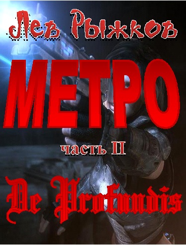 МЕТРО2 De Profundis