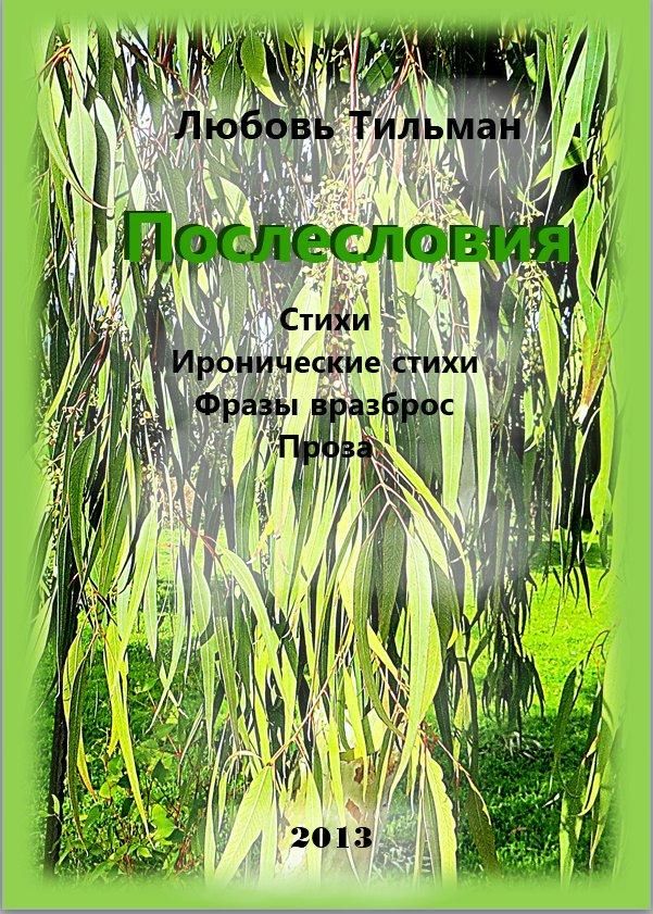 Послесловия