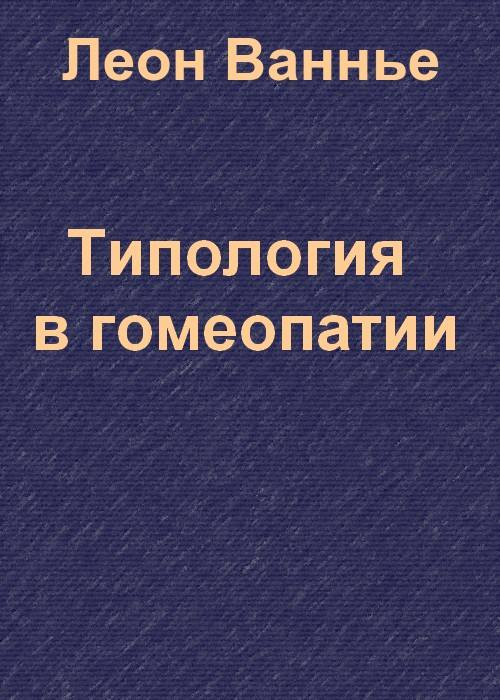 Типология в гомеопатии