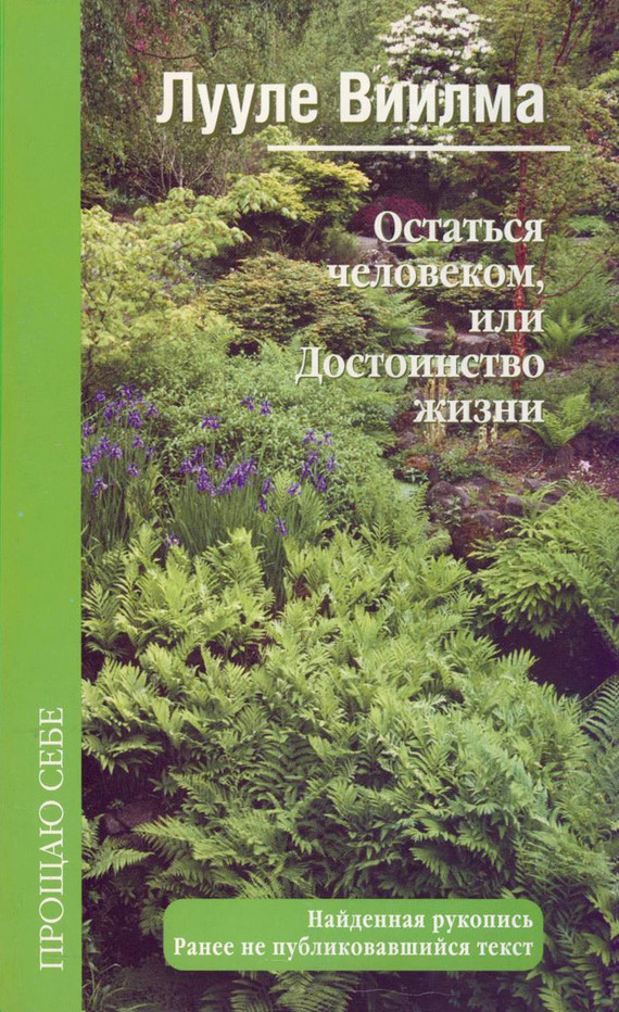 Остаться человеком или Достоинство жизни