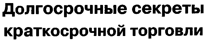 Долгосрочные секреты краткосрочной торговли