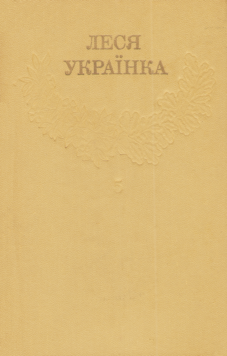 Зібрання творів у 12 томах. Том 05