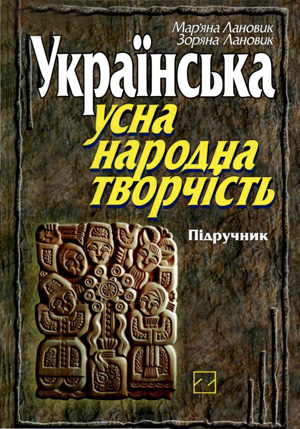 Українська усна народна творчість