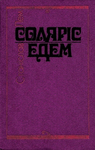 Соляріс. Едем.