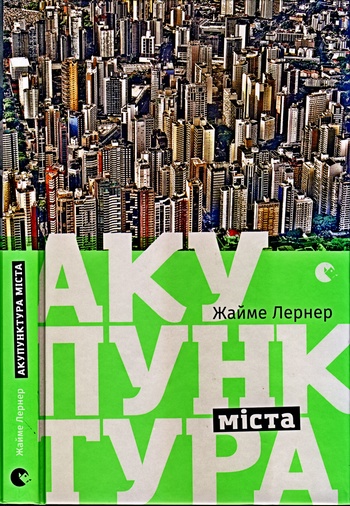 Акупунктура міста