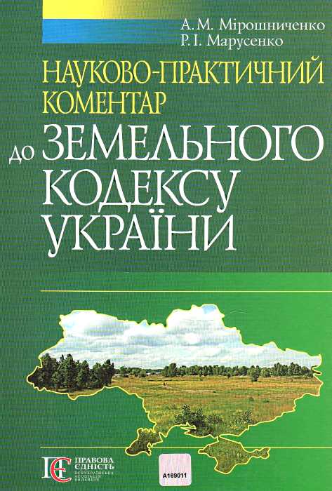 Науково-практичний коментар Земельного кодексу України