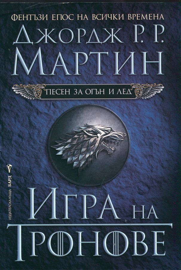 Игра на тронове