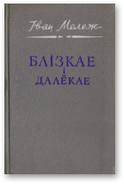 Блізкае і далёкае