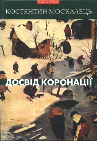 Досвід коронації. Вибрані твори. Роман, повість, оповідання, есеї